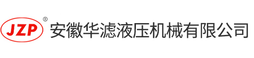 液壓過(guò)濾器，吸油過(guò)濾器，回油過(guò)濾器廠(chǎng)家,安徽華濾液壓機(jī)械有限公司